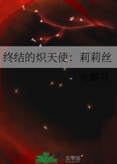 终结的炽天使莉莉丝女王