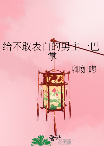 不敢表白知乎