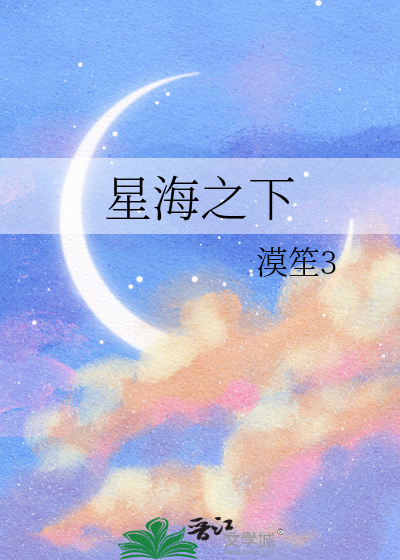 星海之下破解版清软
