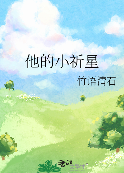 他的小星辰免费阅读无广告