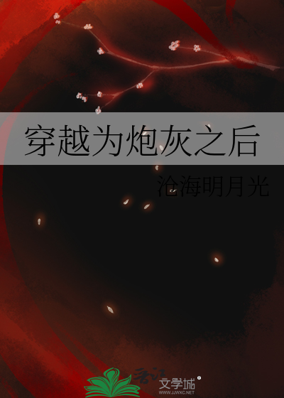 穿越成炮灰后放弃治疗怎么了