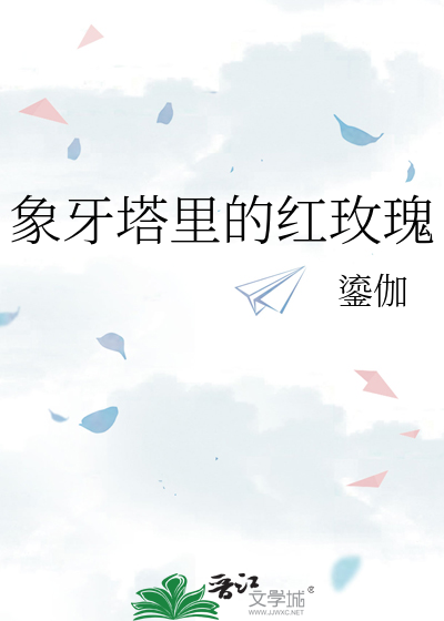 象牙塔里的悲剧