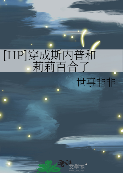 穿成斯内普的文