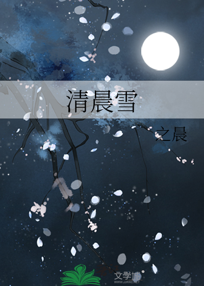 清晨雪景诗句大全唯美