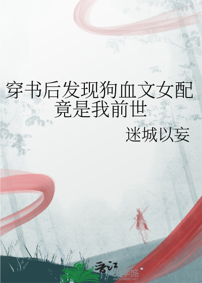 穿书后发现女主是男的怎么办