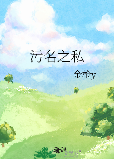 书名:《污名》 作者:一丛音