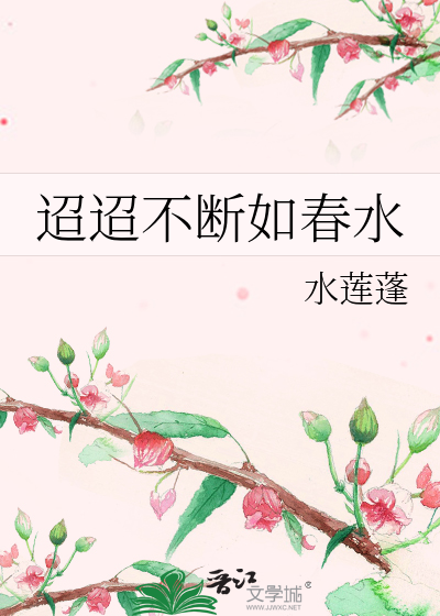 迢迢不断如春水打一动物