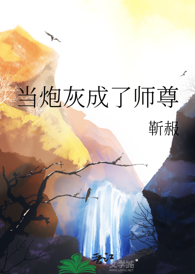 当炮灰成了师尊
