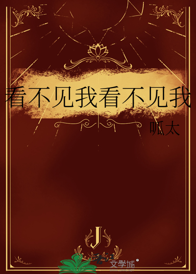 看不见我看不见我的搞笑表情图片
