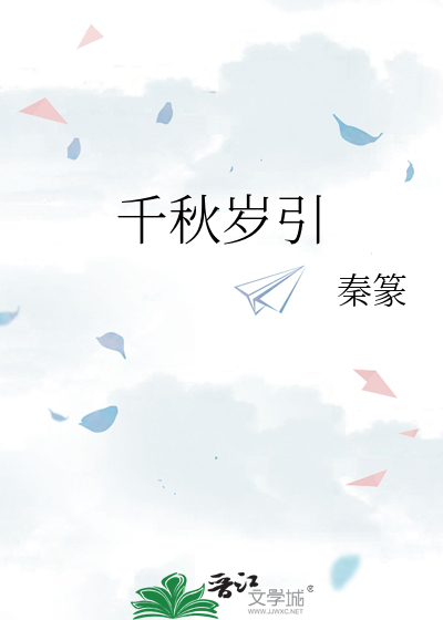 千秋岁引