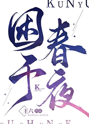 困于春夜