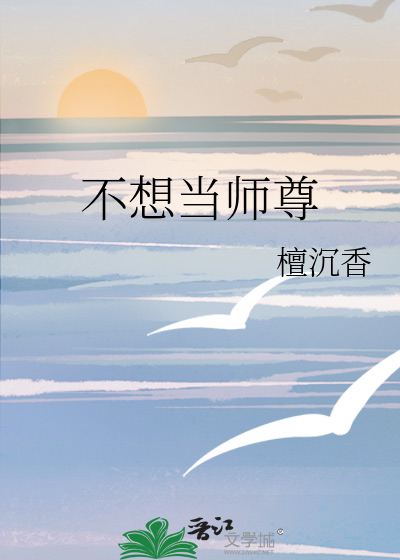 我不当师尊