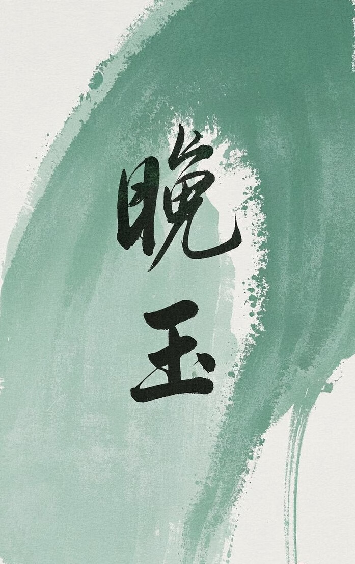 晚玉