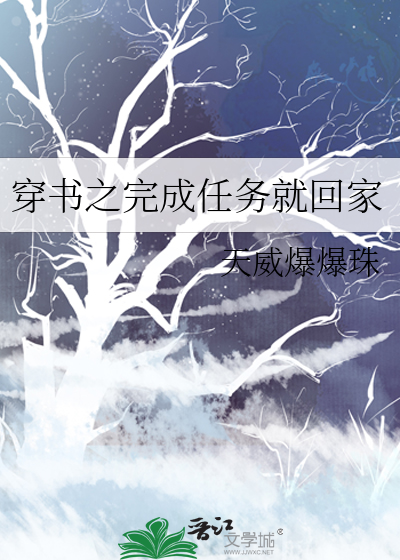 任务完成之后小说