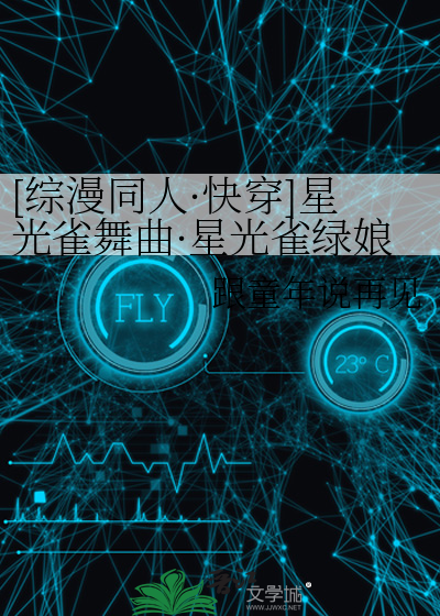 [综漫同人·快穿]星光雀舞曲·星光雀绿娘